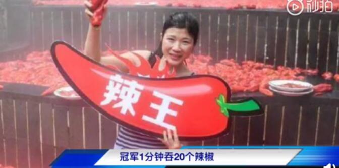 吃辣椒夺冠，1分钟吞20个辣椒，厉害了我的“辣妹子”