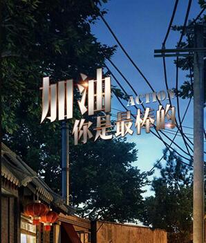 加油你是最棒的主题曲是什么歌，这首歌是谁唱的