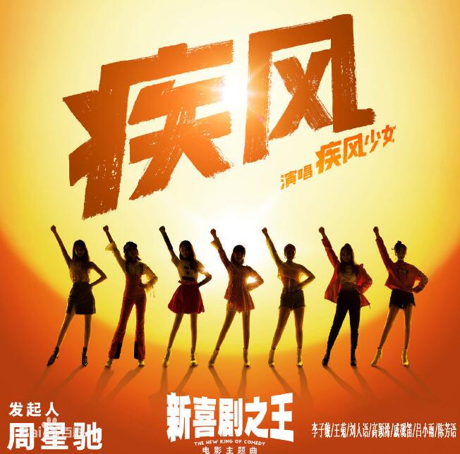 周星驰新喜剧之王 主题曲 《疾风》疾风少女演唱