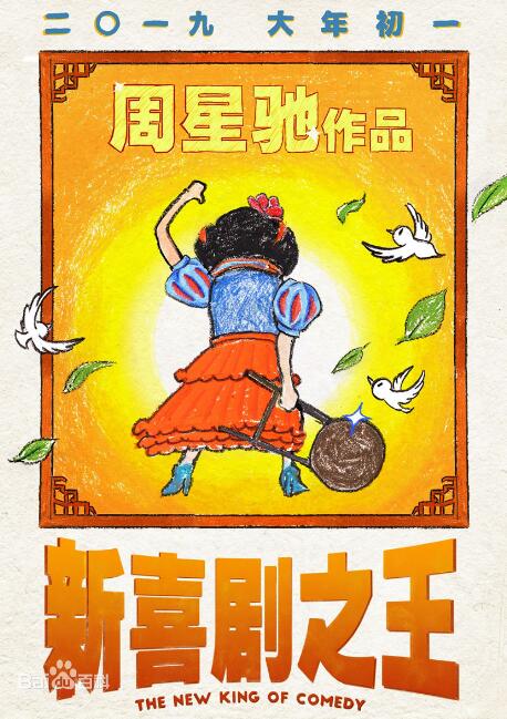 大年初一看周星驰《新喜剧之王》，尹天仇和柳飘飘结局是否续写？