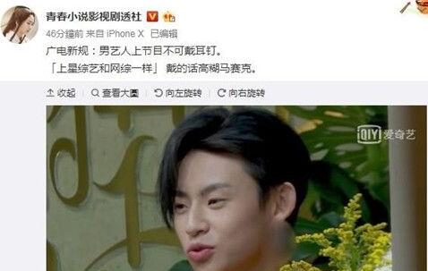 男艺人节目禁耳钉怎么回事