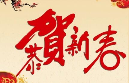 2019年会贺词，年会贺词大全