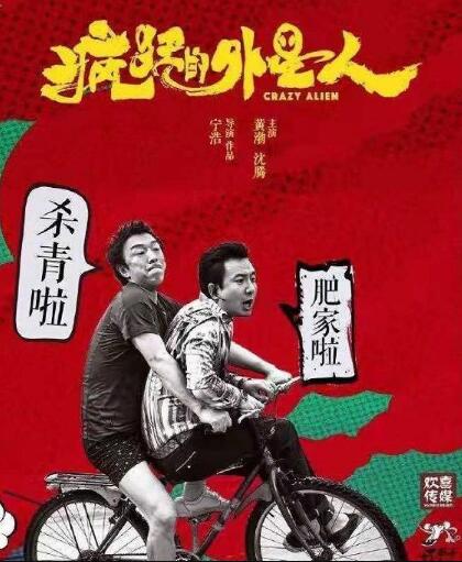 2019年春节贺岁片电影，周星驰《新喜剧之王》遇上《疯狂的外星人》