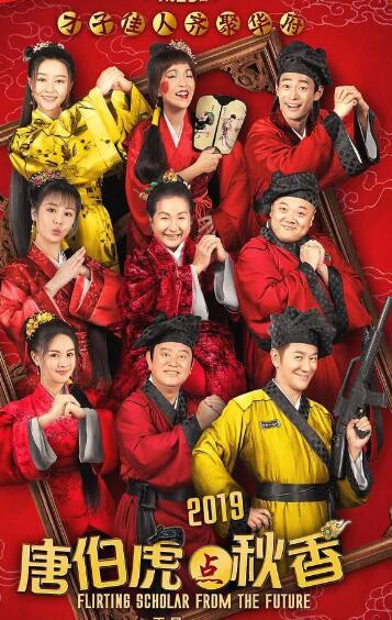 唐伯虎点秋香2019演员介绍，主角：陈浩民、甄淇