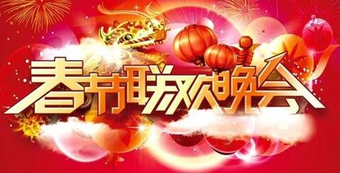 华人春晚和央视春晚有什么区别