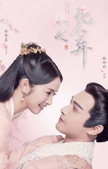 小女花不弃小说里面人物简介介绍