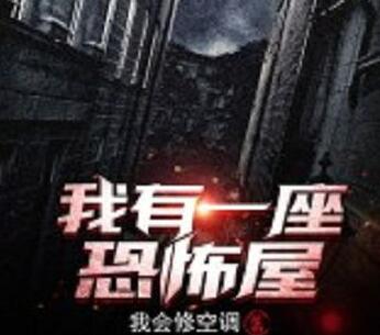 我有一座恐怖屋小说精选片段