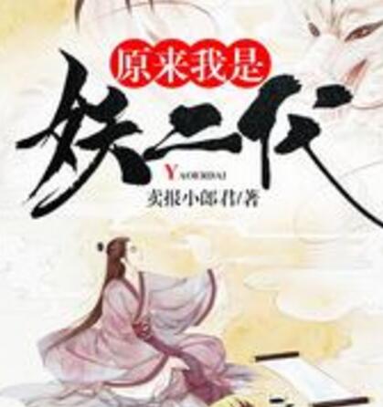 原来我是妖二代 小说经典句子