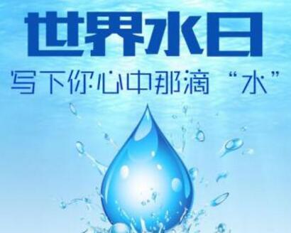 2019年“世界水日”“中国水周”宣传主题是什么