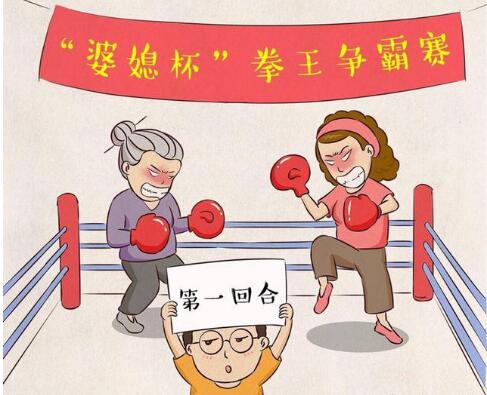 婆媳相处之道 婆媳关系怎么处理