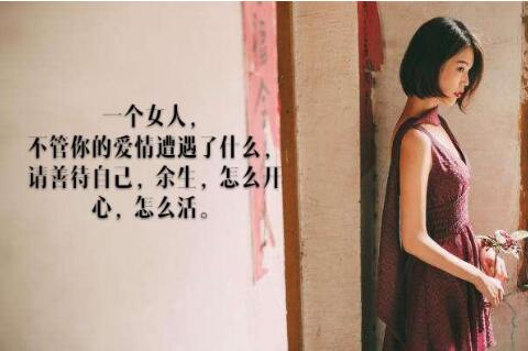 女人活出你的高傲句子 写给自己的霸气一段话