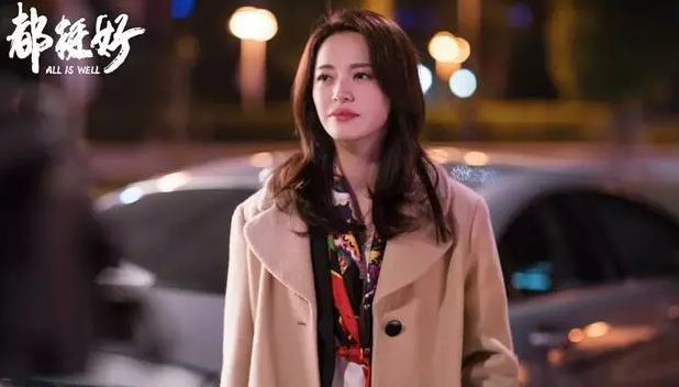 向生活勇敢的说不 才会都挺好