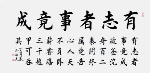 有志者事竟成 下一句是什么