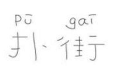 扑街是什么意思 扑街出自哪