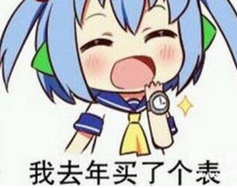 去年买了个表是什么意思 揭买表梗的最初起源