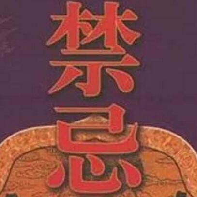 农村人忌讳习俗你知道多少细致极恐