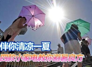 夏天如何保养家电 家用电器如何避暑