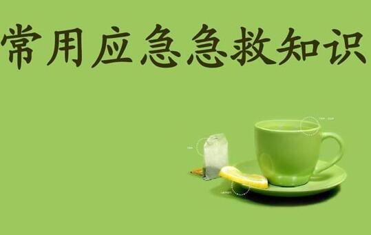 生活中不可不看的急救小常识大全