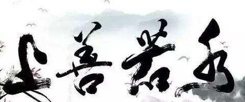 上善若水到底究竟是什么意思呢