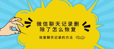 手机里的微信聊天记录怎么恢复