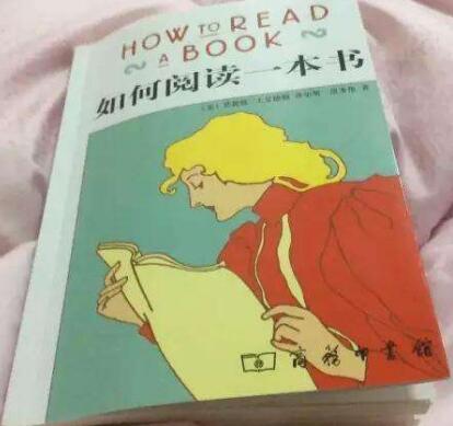 如何评价如何阅读一本书 你有什么看法