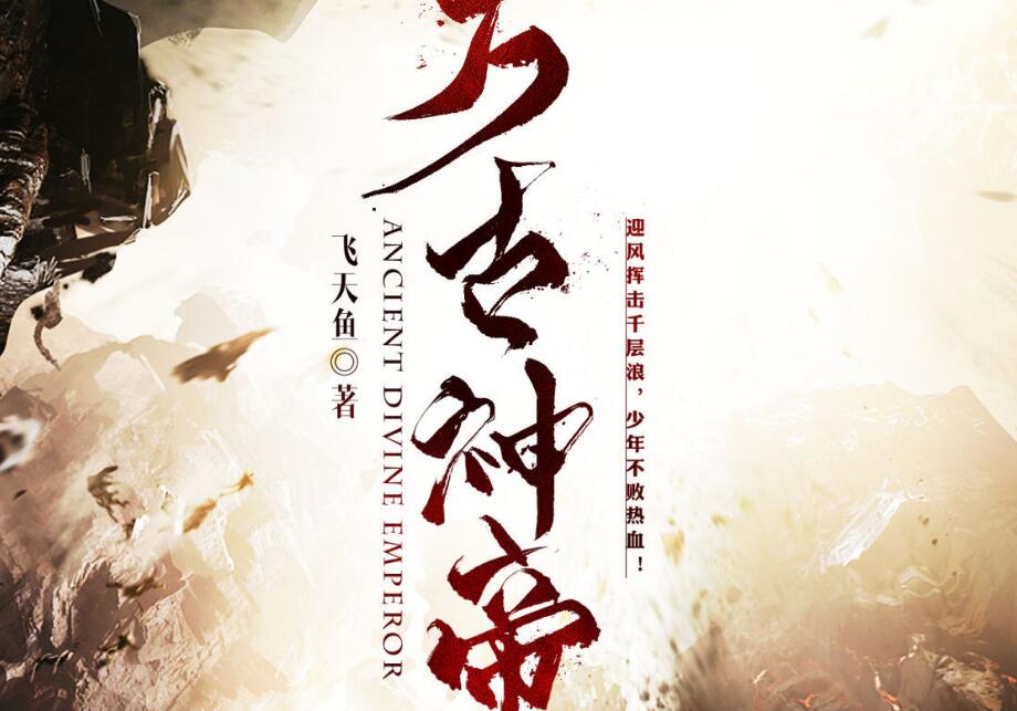 万古神帝小说介绍 免费阅读万古神帝 笔趣阁 万古神帝起点最新