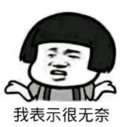 表示无奈的图片 无奈的图片带字
