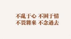 有一种心态叫放下 有一种境界叫舍得