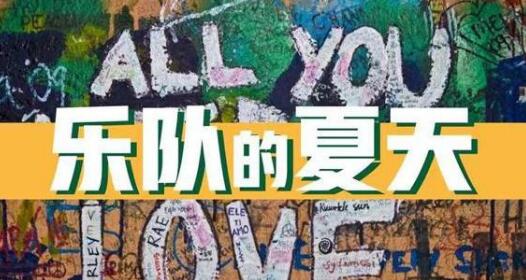 《乐队的夏天》流量让人堪忧 怎么才能好看？