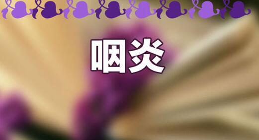 咽炎的症状都有哪些？咽炎的五种治疗方法