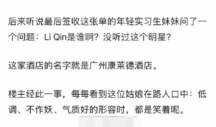 曝李沁耍大牌 刁难五星级酒店服务生 点餐不签名字写拼音
