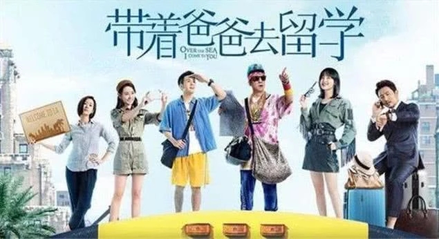 带着爸爸去留学 口碑不佳 浪费了老戏骨孙红雷辛芷蕾刘敏涛的演技