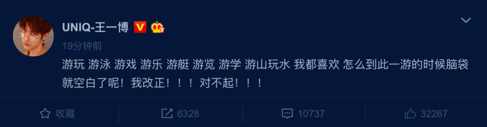 王一博为直播写错“游”字道歉 当时脑袋空白 我改正对不起