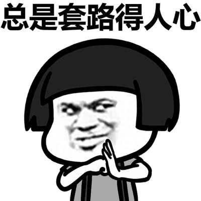 多一点真诚 少一点套路 那个星座玩套路最溜