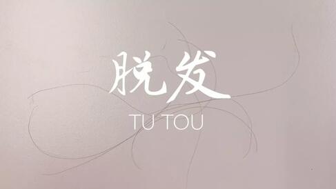 头皮凉凉心更凉 如何防止脱发 脱发青年自救指南