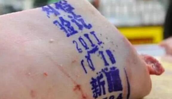 猪肉上盖了很多章 都分别有什么意义