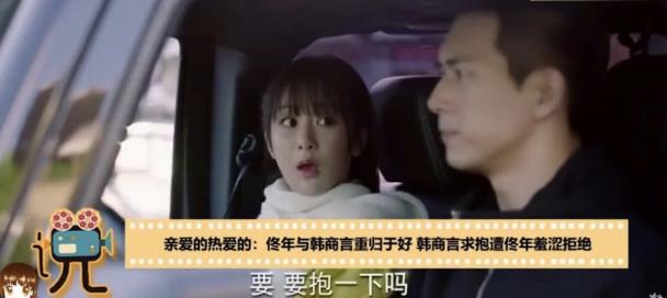 亲爱的 佟年韩商言和好 韩商言求抱抱太可爱 说起情话太撩人