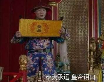 “奉天承运皇帝诏曰”究竟该怎么读？原来我们都读错了