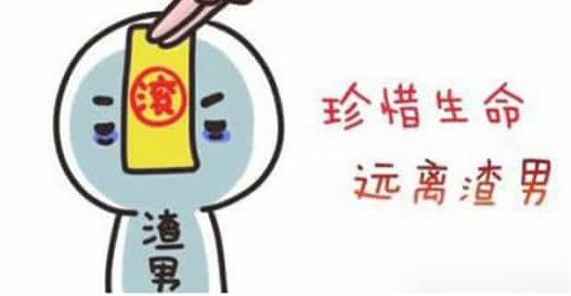 女生一定要擦亮眼睛 远离渣男-报复渣男实际点的方法