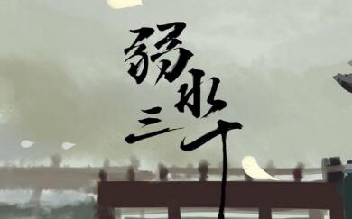 山海经中的弱水三千由何而来 为何能用它来表示爱情呢