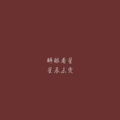 酒红色背景图 醉眼看星 星辰未变