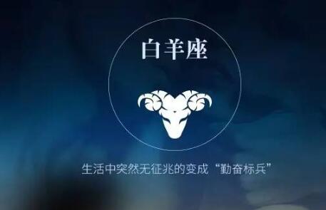 十二星座 白羊男决心分手的表现是怎样的