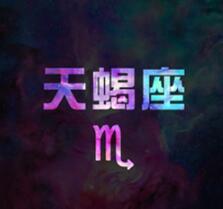 十二星座 2019年08月12日天蝎座事业爱情运势