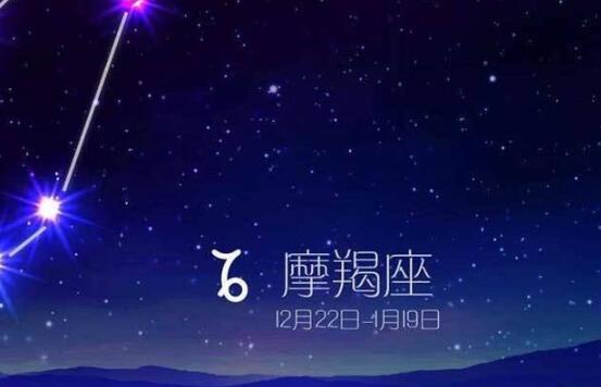 十二星座 2019年08月12日摩羯座事业爱情运势