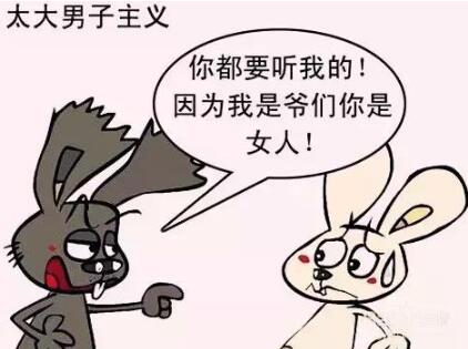 单身男女 大男子主义好不好 大男子主义为什么不能嫁