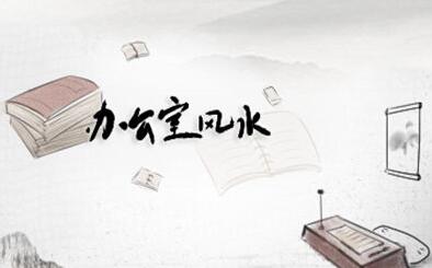 办公室风水 办公室摆放时钟的风水讲究