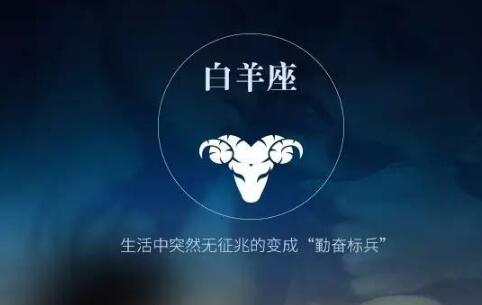 十二星座 白羊座今日运势