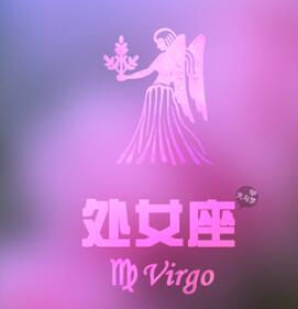 十二星座 处女座今日运势