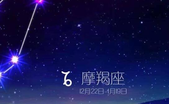 十二星座 2019年8月19日 摩羯座今日运势