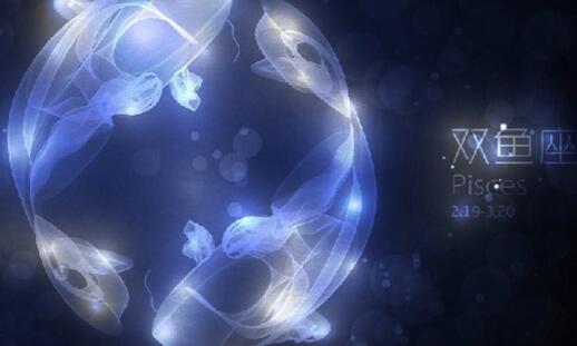 十二星座 2019年8月19日 双鱼座今日运势